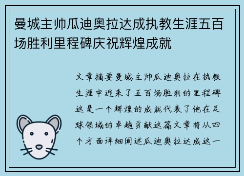 曼城主帅瓜迪奥拉达成执教生涯五百场胜利里程碑庆祝辉煌成就