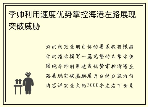 李帅利用速度优势掌控海港左路展现突破威胁
