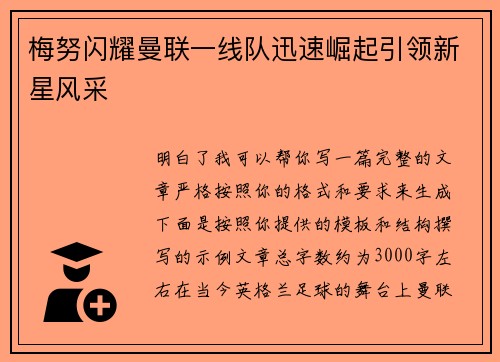 梅努闪耀曼联一线队迅速崛起引领新星风采