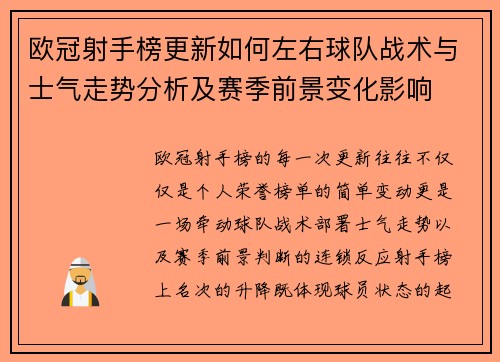 欧冠射手榜更新如何左右球队战术与士气走势分析及赛季前景变化影响
