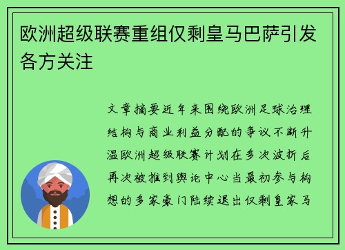 欧洲超级联赛重组仅剩皇马巴萨引发各方关注