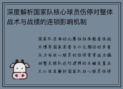 深度解析国家队核心球员伤停对整体战术与战绩的连锁影响机制