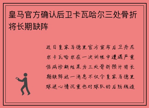 皇马官方确认后卫卡瓦哈尔三处骨折将长期缺阵 皇马官方确认后卫卡瓦哈尔三处骨折将长期缺阵
