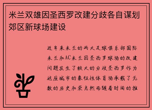 米兰双雄因圣西罗改建分歧各自谋划郊区新球场建设 米兰双雄因圣西罗改建分歧各自谋划郊区新球场建设