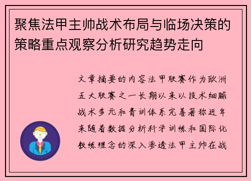 聚焦法甲主帅战术布局与临场决策的策略重点观察分析研究趋势走向