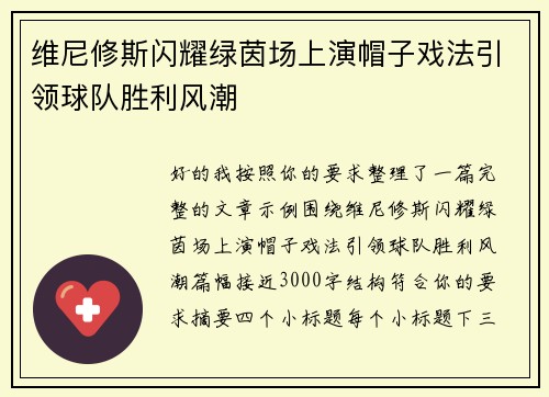 维尼修斯闪耀绿茵场上演帽子戏法引领球队胜利风潮