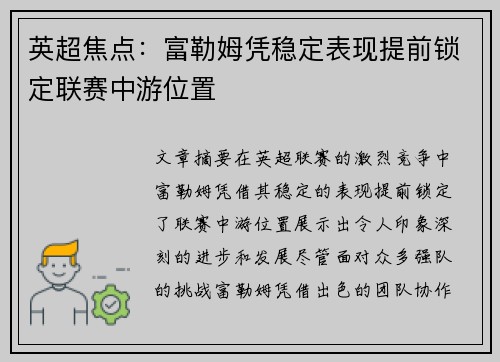 英超焦点：富勒姆凭稳定表现提前锁定联赛中游位置