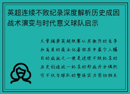 英超连续不败纪录深度解析历史成因战术演变与时代意义球队启示