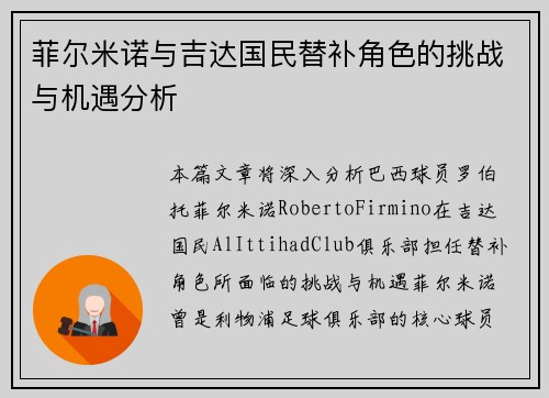 菲尔米诺与吉达国民替补角色的挑战与机遇分析