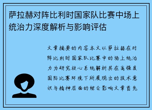 萨拉赫对阵比利时国家队比赛中场上统治力深度解析与影响评估