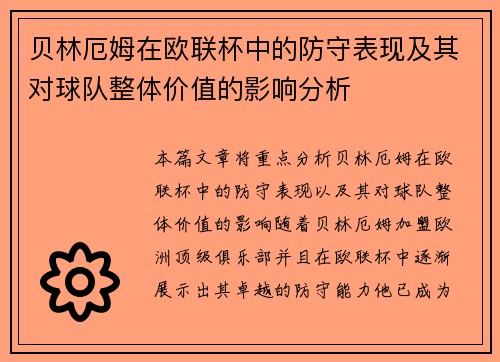 贝林厄姆在欧联杯中的防守表现及其对球队整体价值的影响分析