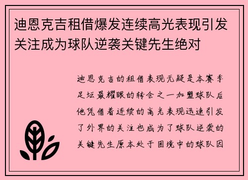 迪恩克吉租借爆发连续高光表现引发关注成为球队逆袭关键先生绝对