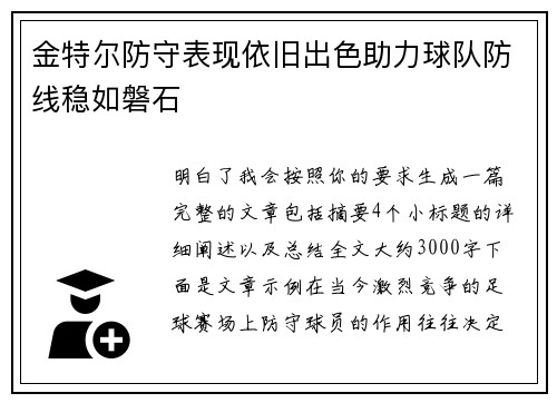 金特尔防守表现依旧出色助力球队防线稳如磐石 金特尔防守表现依旧出色助力球队防线稳如磐石