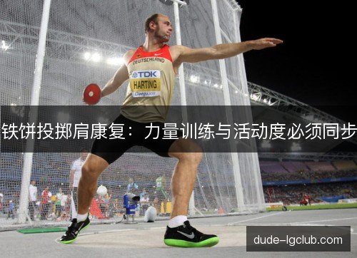 铁饼投掷肩康复：力量训练与活动度必须同步