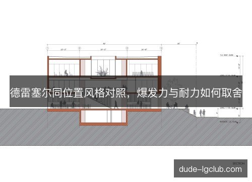 德雷塞尔同位置风格对照，爆发力与耐力如何取舍