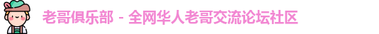 老哥俱乐部